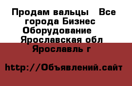 Продам вальцы - Все города Бизнес » Оборудование   . Ярославская обл.,Ярославль г.